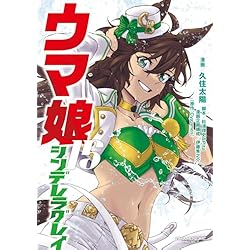 Amazon.co.jp: ウマ娘 シンデレラグレイ 1~21巻セット : 本